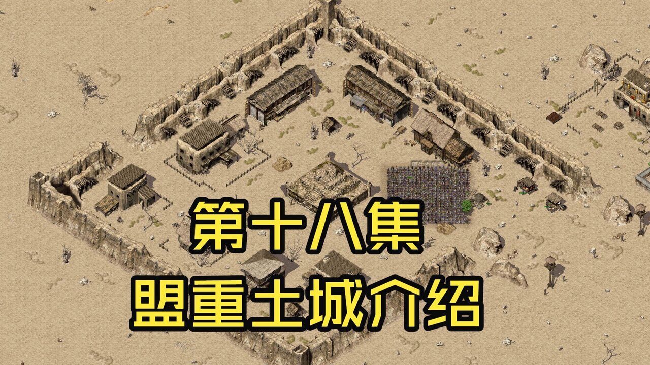 盟重土城